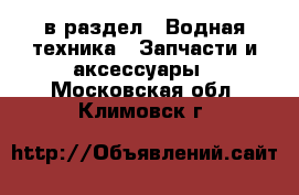  в раздел : Водная техника » Запчасти и аксессуары . Московская обл.,Климовск г.